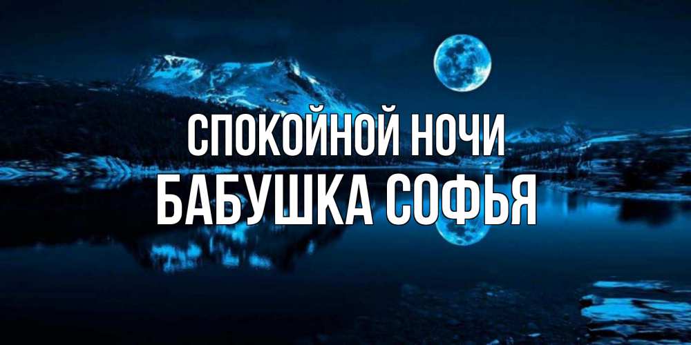 Открытка на каждый день с именем, Бабушка-Софья Спокойной ночи луна, озеро, горы Прикольная открытка с пожеланием онлайн скачать бесплатно 