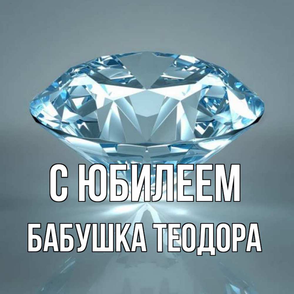 Открытка на каждый день с именем, Бабушка-Теодора С юбилеем с бриллиантом голубого цвета Прикольная открытка с пожеланием онлайн скачать бесплатно 