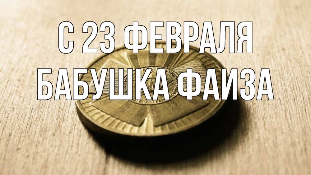 Открытка на каждый день с именем, Бабушка-Фаиза С 23 февраля 23 февраля Прикольная открытка с пожеланием онлайн скачать бесплатно 