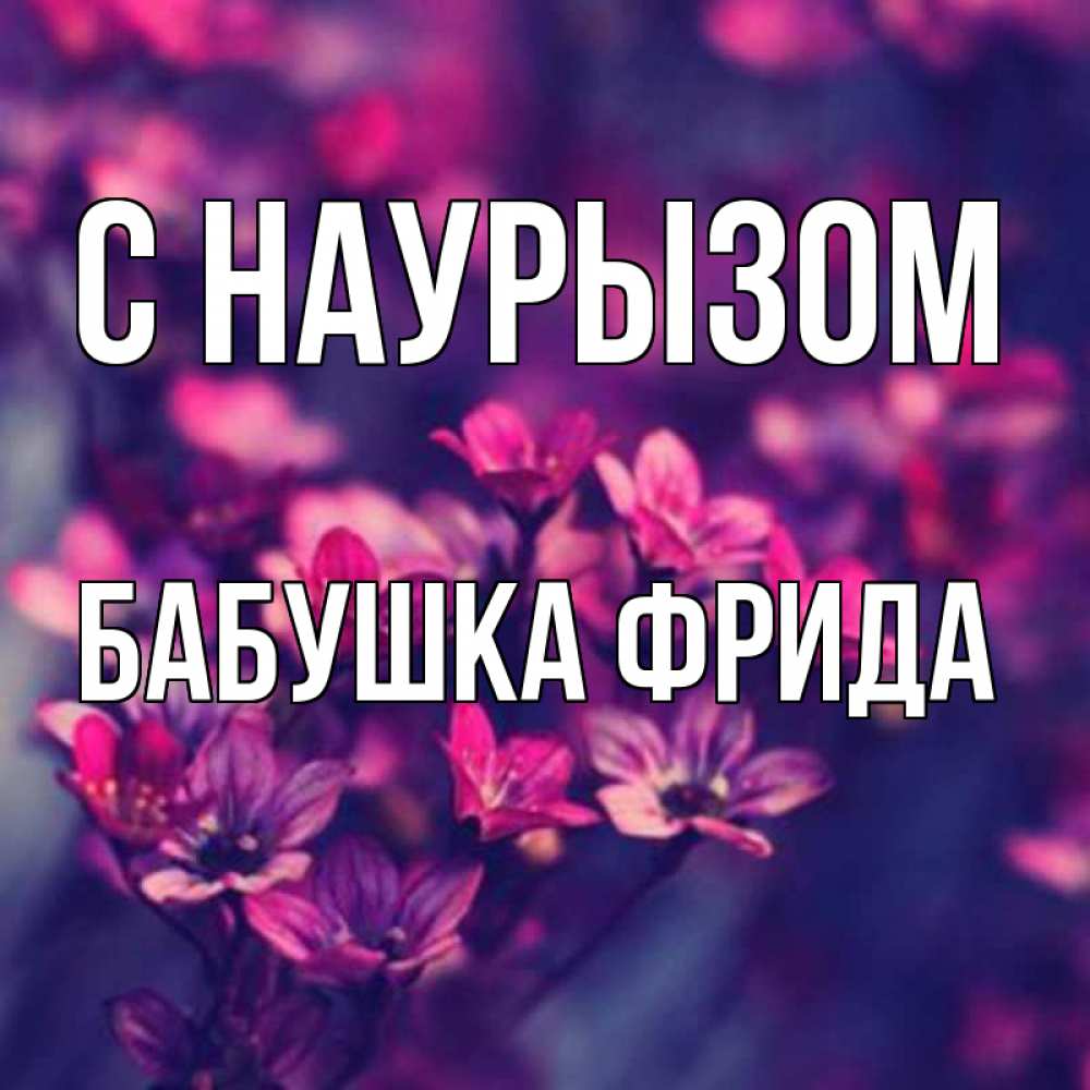Открытка на каждый день с именем, Бабушка-Фрида С наурызом небольшие цветы 1 Прикольная открытка с пожеланием онлайн скачать бесплатно 