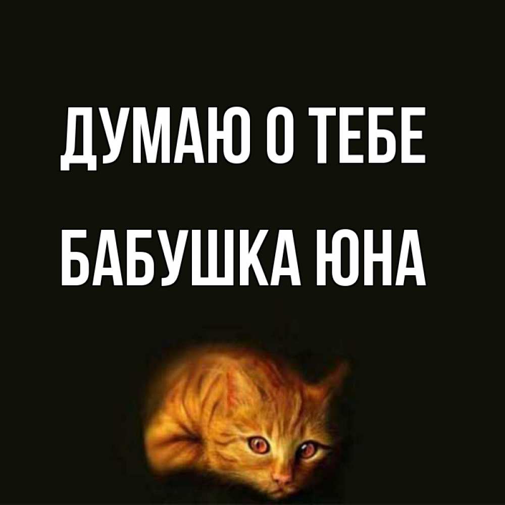 Открытка на каждый день с именем, Бабушка-Юна Думаю о тебе рыжий Прикольная открытка с пожеланием онлайн скачать бесплатно 