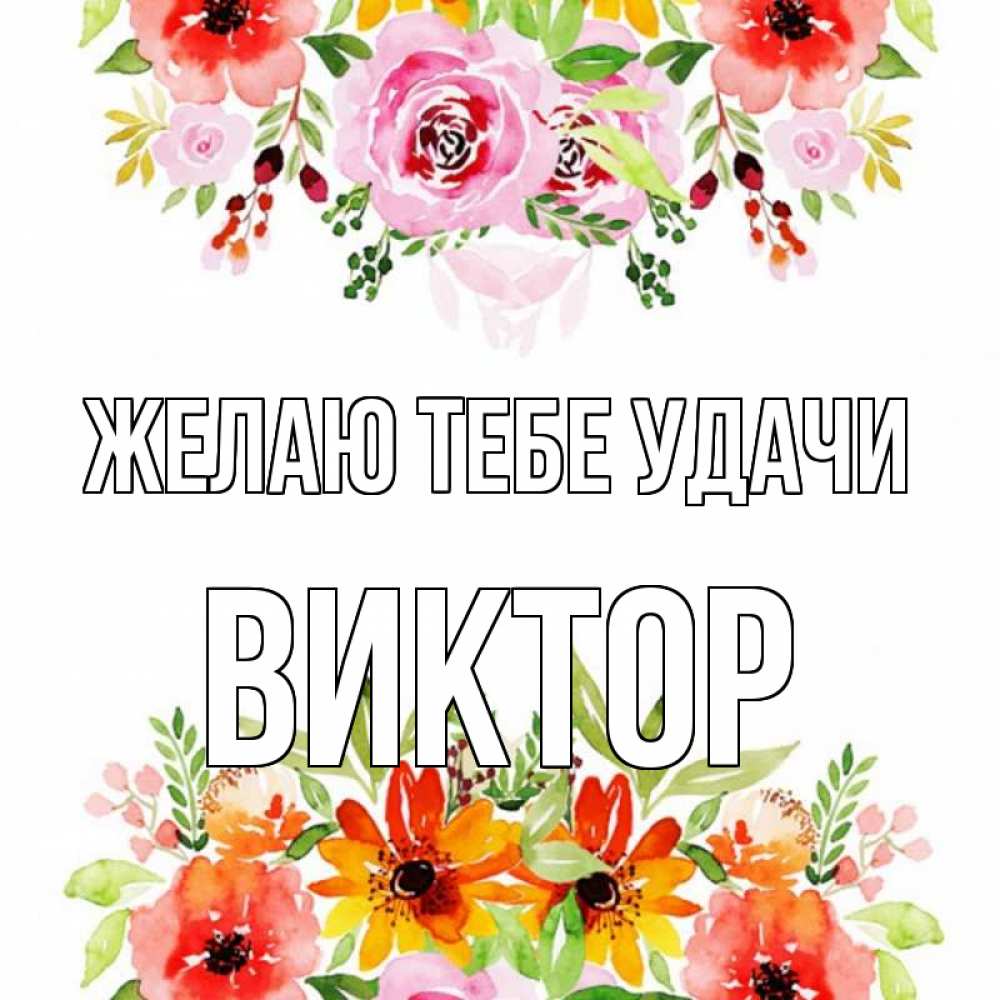 Открытка на каждый день с именем, Виктор Желаю тебе удачи открытка с цветами акварелью Прикольная открытка с пожеланием онлайн скачать бесплатно 