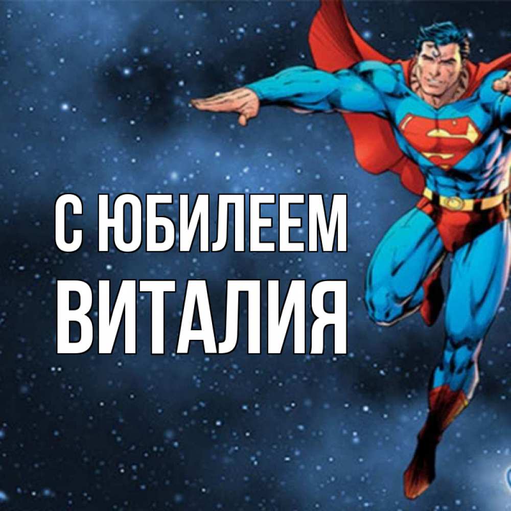 Открытка на каждый день с именем, Виталия С юбилеем супергерой Прикольная открытка с пожеланием онлайн скачать бесплатно 