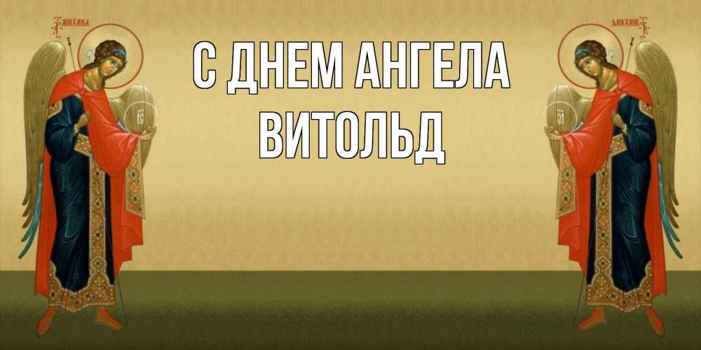 Открытка на каждый день с именем, Витольд С днем ангела христианство, праздники, день ангела Прикольная открытка с пожеланием онлайн скачать бесплатно 