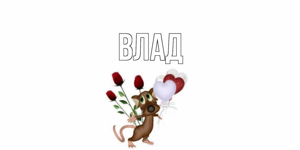 Открытка на каждый день с именем, Влад Главная прости Прикольная открытка с пожеланием онлайн скачать бесплатно 