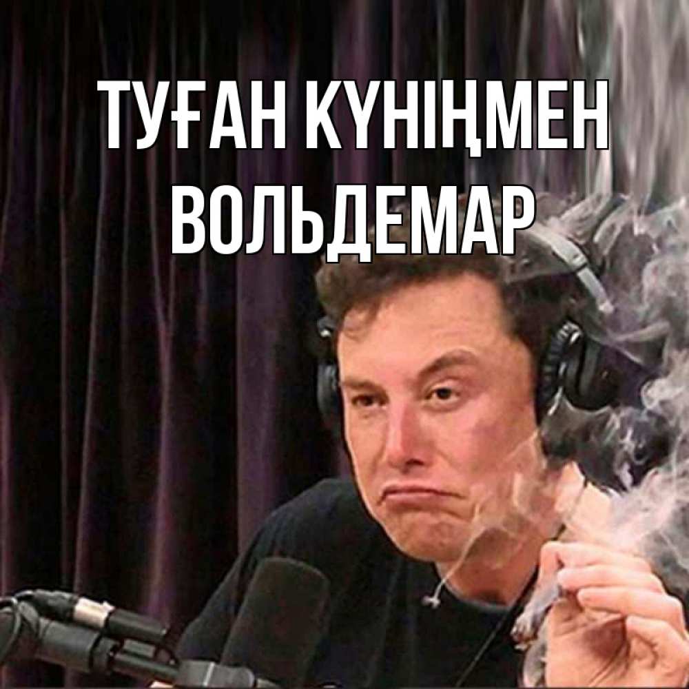 Открытка на каждый день с именем, Вольдемар Туған күніңмен МЕМ Прикольная открытка с пожеланием онлайн скачать бесплатно 