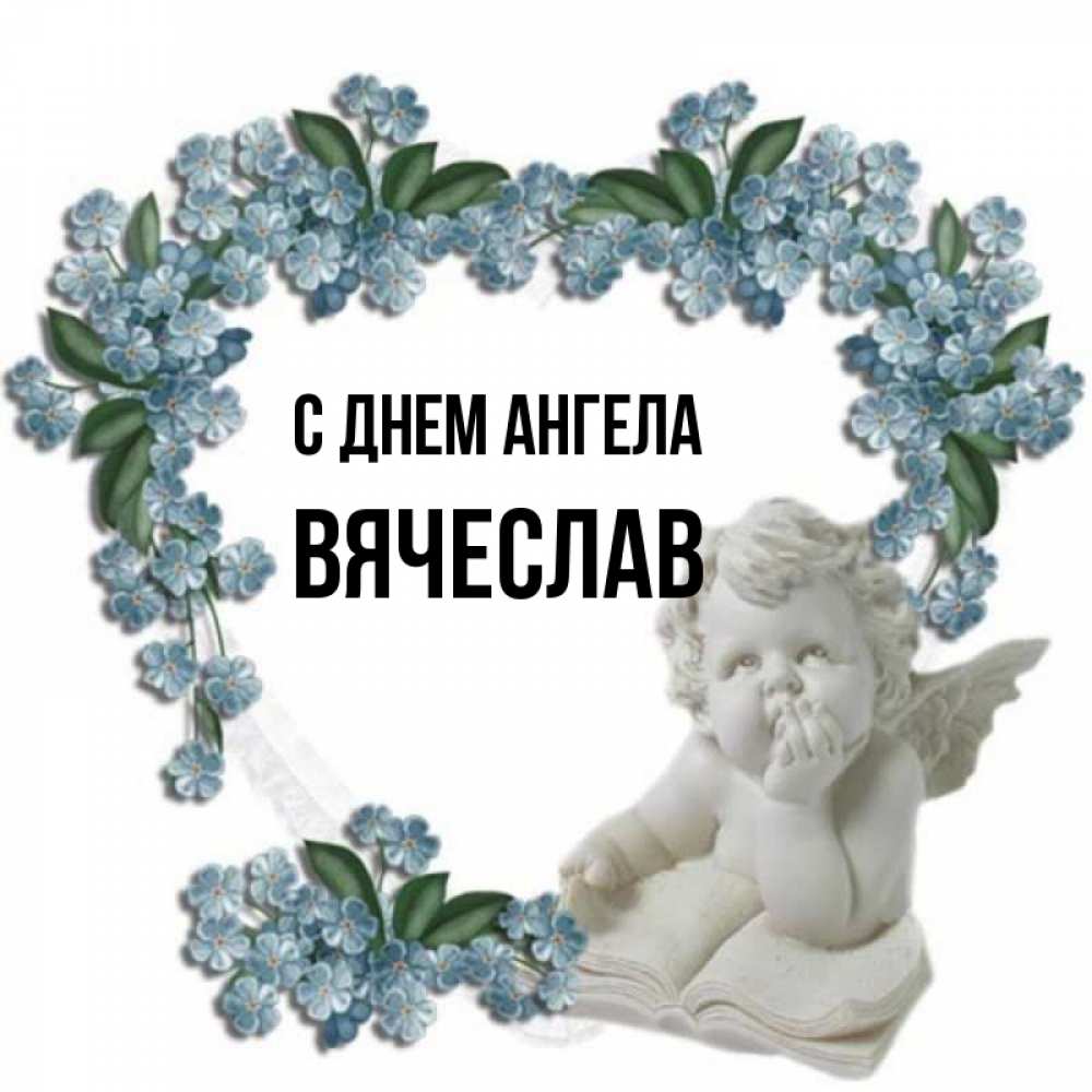 Открытка на каждый день с именем, Вячеслав С днем ангела голубые цветы и мраморный ангел Прикольная открытка с пожеланием онлайн скачать бесплатно 