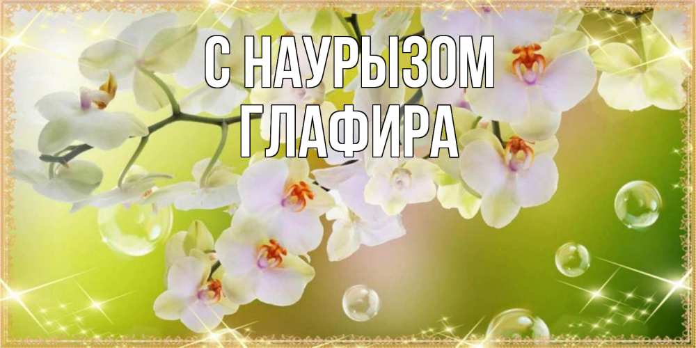 Открытка на каждый день с именем, Глафира С наурызом открытка с цветами на международный женский день Прикольная открытка с пожеланием онлайн скачать бесплатно 