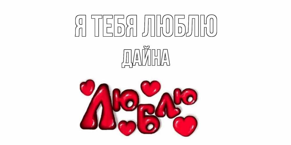 Открытка на каждый день с именем, Дайна Я тебя люблю сердце Прикольная открытка с пожеланием онлайн скачать бесплатно 