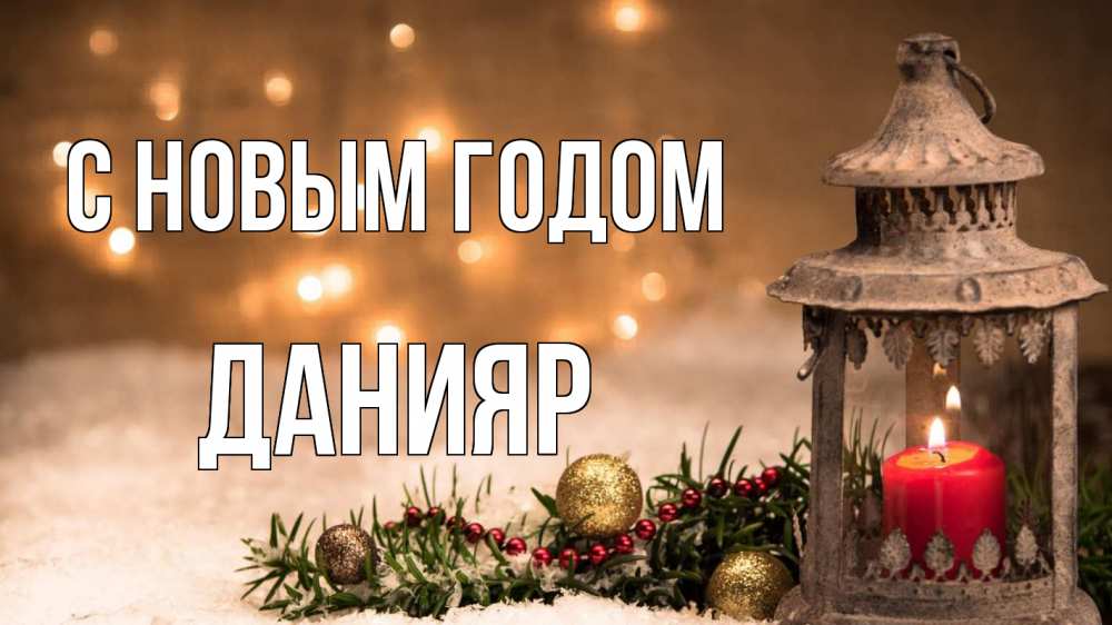 Открытка на каждый день с именем, Данияр С новым годом новый год Прикольная открытка с пожеланием онлайн скачать бесплатно 