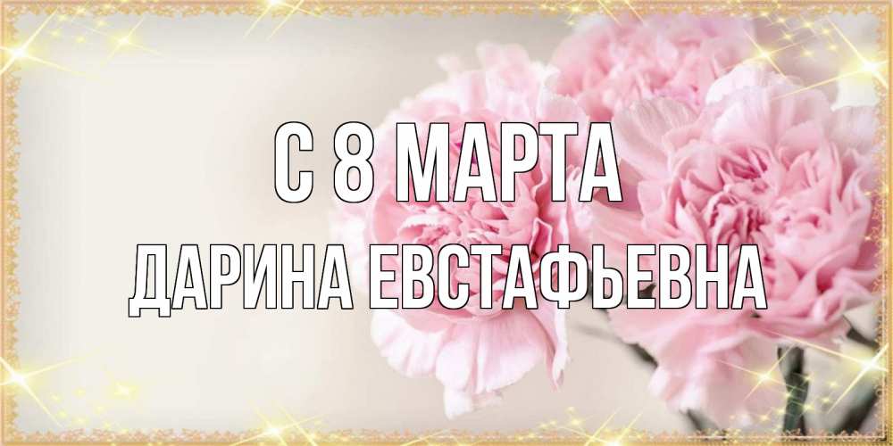 Открытка на каждый день с именем, Дарина-Евстафьевна С 8 марта открытка с розовыми цветами в рамочке с подписью на 8 марта Прикольная открытка с пожеланием онлайн скачать бесплатно 