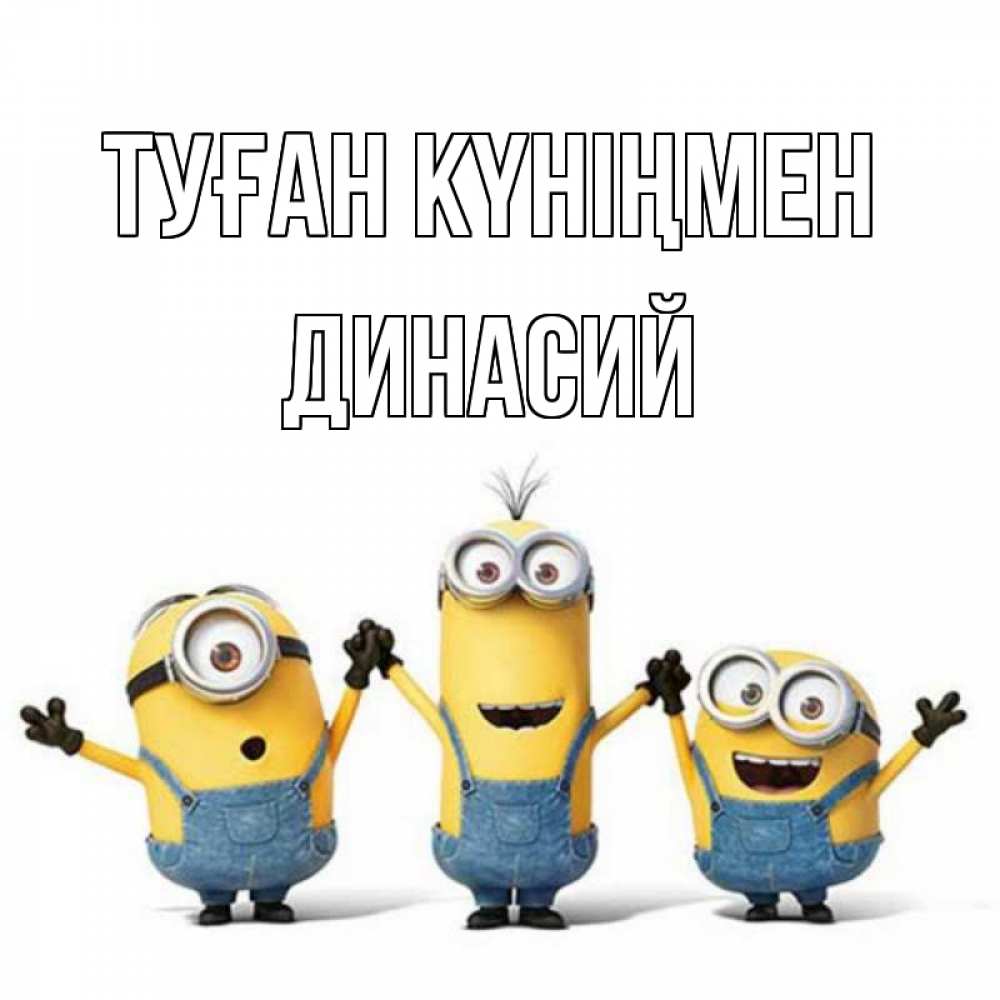 Открытка на каждый день с именем, Динасий Туған күніңмен с днюхой Прикольная открытка с пожеланием онлайн скачать бесплатно 