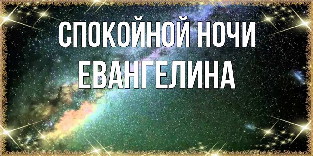 Открытка на каждый день с именем, Евангелина Спокойной ночи спи и засыпай и высыпайся Прикольная открытка с пожеланием онлайн скачать бесплатно 