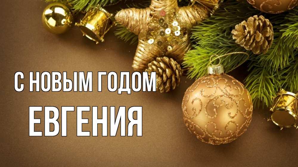 Открытка на каждый день с именем, Евгения С новым годом новый год Прикольная открытка с пожеланием онлайн скачать бесплатно 
