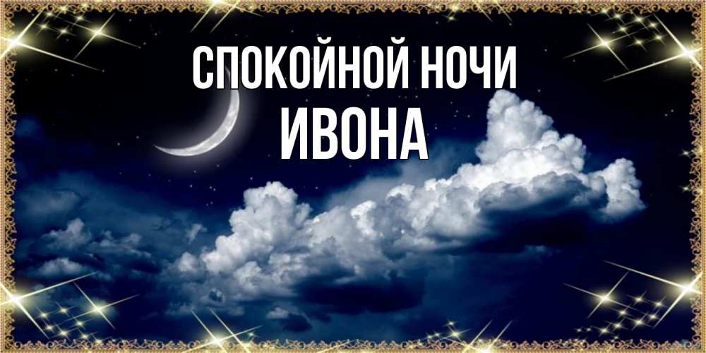 Открытка на каждый день с именем, Ивона Спокойной ночи спи на мягкой облачной перине Прикольная открытка с пожеланием онлайн скачать бесплатно 