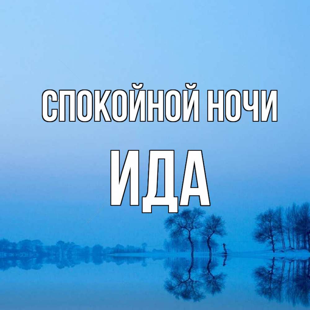 Открытка на каждый день с именем, Ида Спокойной ночи весна Прикольная открытка с пожеланием онлайн скачать бесплатно 