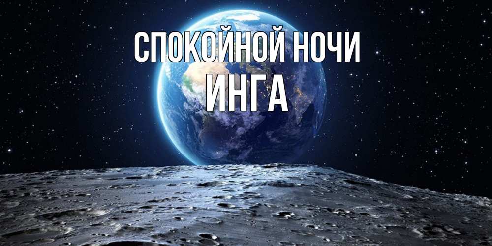 Открытка на каждый день с именем, Инга Спокойной ночи красивая космическая открытка Прикольная открытка с пожеланием онлайн скачать бесплатно 