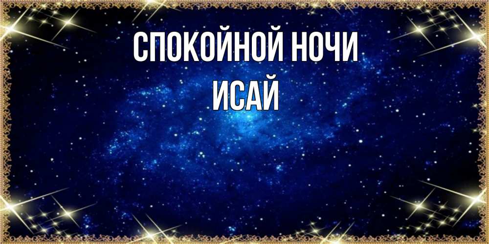 Открытка на каждый день с именем, Исай Спокойной ночи открытки перед сном Прикольная открытка с пожеланием онлайн скачать бесплатно 