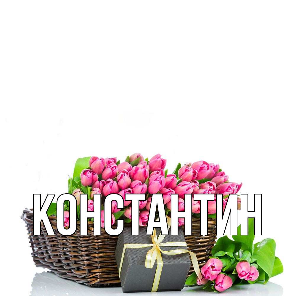 Открытка на каждый день с именем, Константин Главная цветы Прикольная открытка с пожеланием онлайн скачать бесплатно 