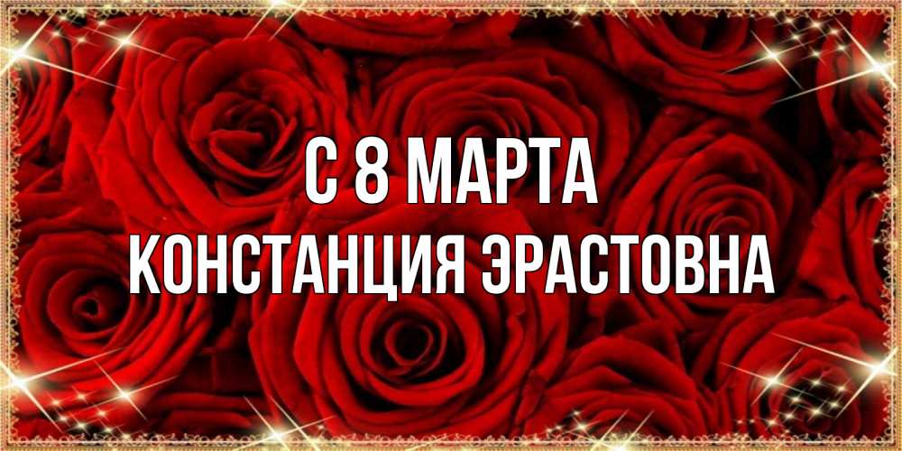 Открытка на каждый день с именем, Констанция-Эрастовна С 8 МАРТА открытка для любимой Прикольная открытка с пожеланием онлайн скачать бесплатно 
