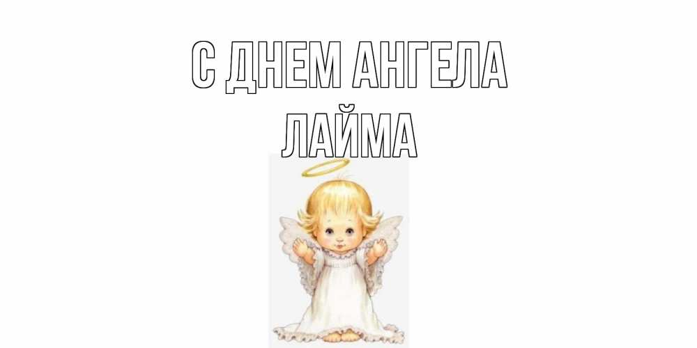 Открытка на каждый день с именем, Лайма С днем ангела ангелочек, нимб Прикольная открытка с пожеланием онлайн скачать бесплатно 