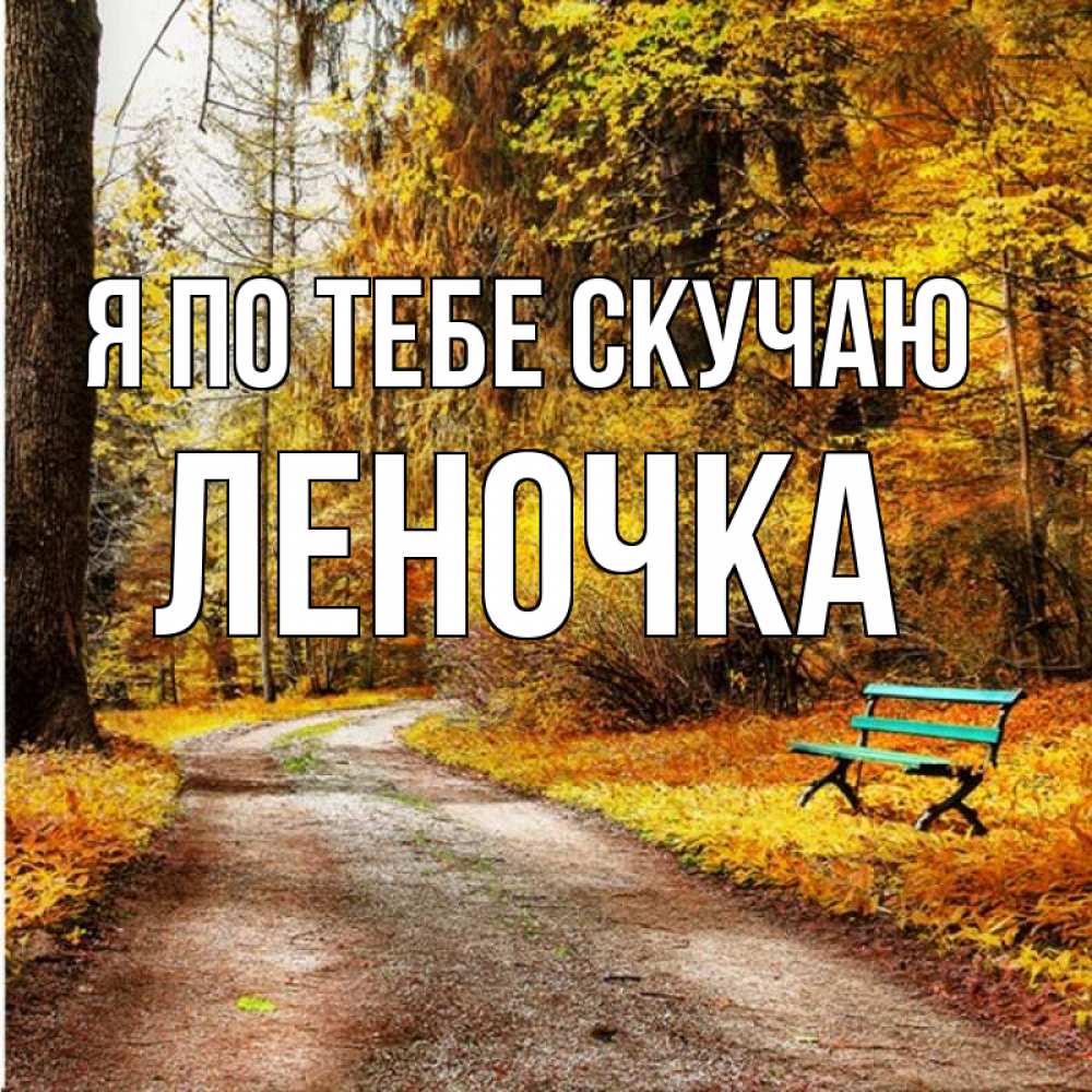 Открытка на каждый день с именем, Леночка Я по тебе скучаю зеленая лавочка и осенний лес Прикольная открытка с пожеланием онлайн скачать бесплатно 
