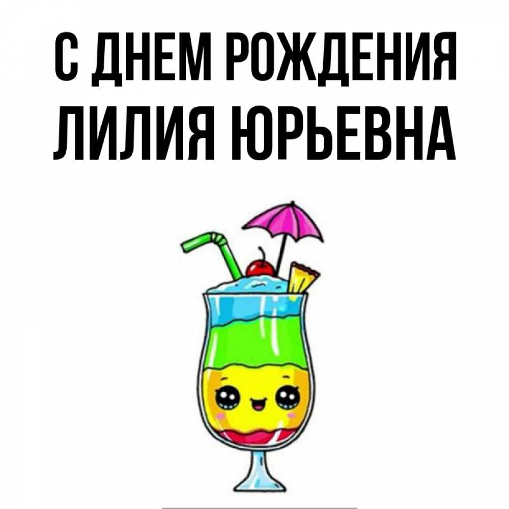 Открытка на каждый день с именем, Лилия-Юрьевна С днем рождения с зонтиком Прикольная открытка с пожеланием онлайн скачать бесплатно 