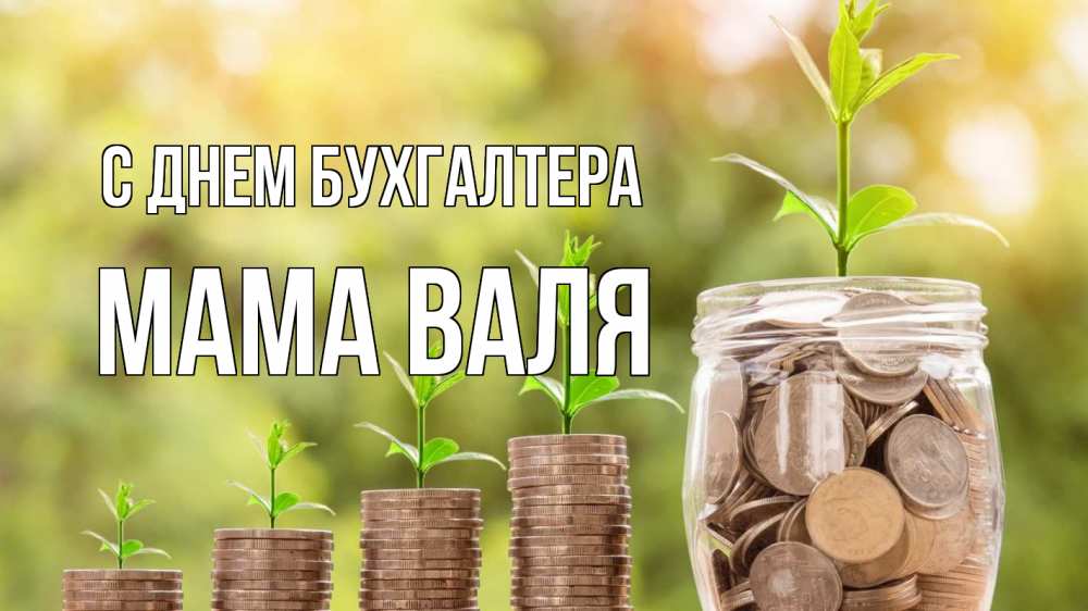 Открытка на каждый день с именем, Мама-Валя С днем бухгалтера с днем бухгалтера Прикольная открытка с пожеланием онлайн скачать бесплатно 