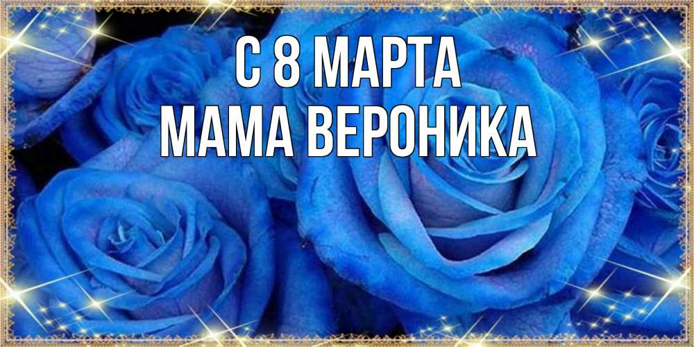 Открытка на каждый день с именем, Мама-Вероника С 8 МАРТА как поздравить женщину на 8 марта. Конечно же нужно подарить ей открытку с нашего сайта Прикольная открытка с пожеланием онлайн скачать бесплатно 