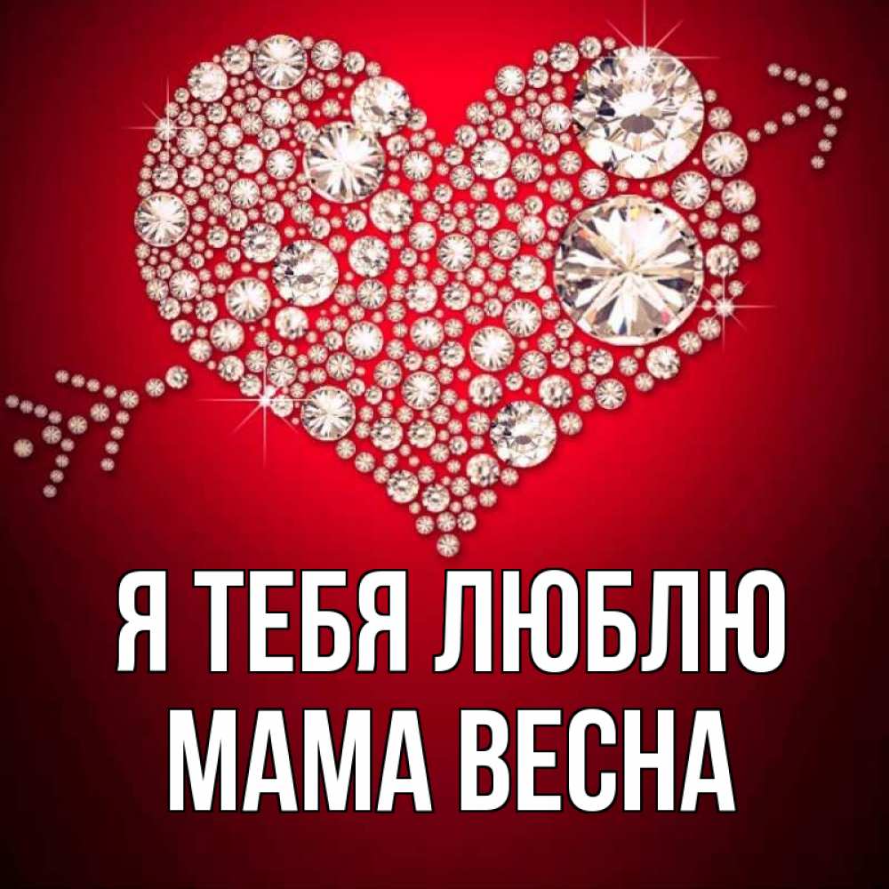 Открытка на каждый день с именем, Мама-Весна Я тебя люблю стрела купидона Прикольная открытка с пожеланием онлайн скачать бесплатно 
