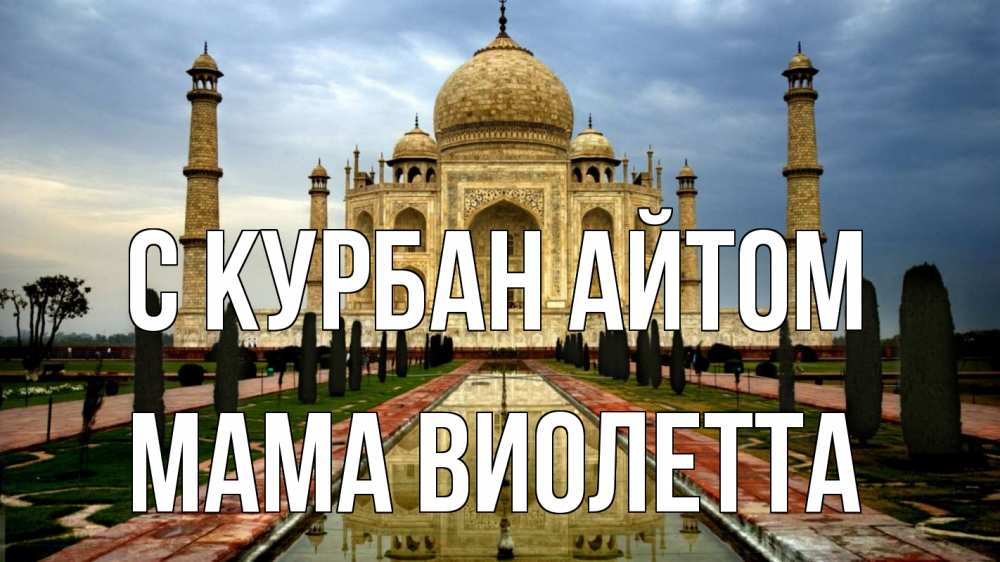 Открытка на каждый день с именем, Мама-Виолетта С курбан айтом тадж махал Прикольная открытка с пожеланием онлайн скачать бесплатно 