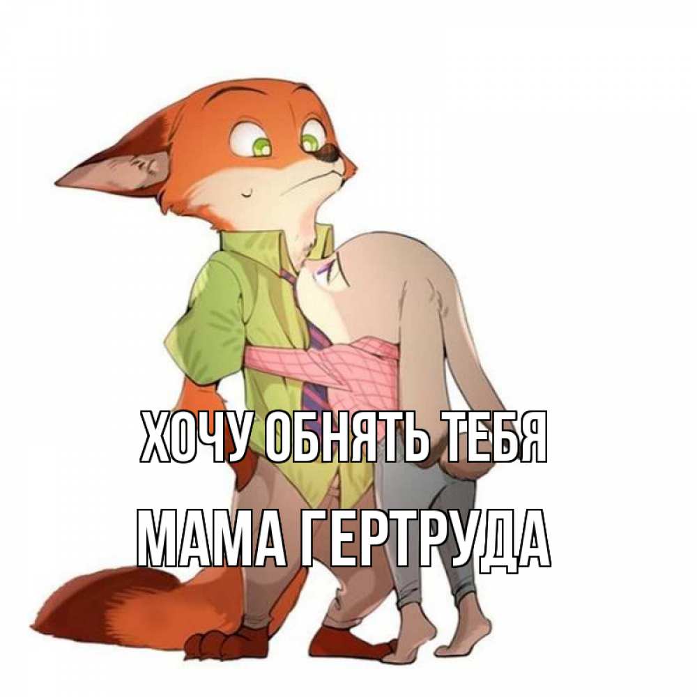 Открытка на каждый день с именем, Мама-Гертруда Хочу обнять тебя мульт персонажи Прикольная открытка с пожеланием онлайн скачать бесплатно 