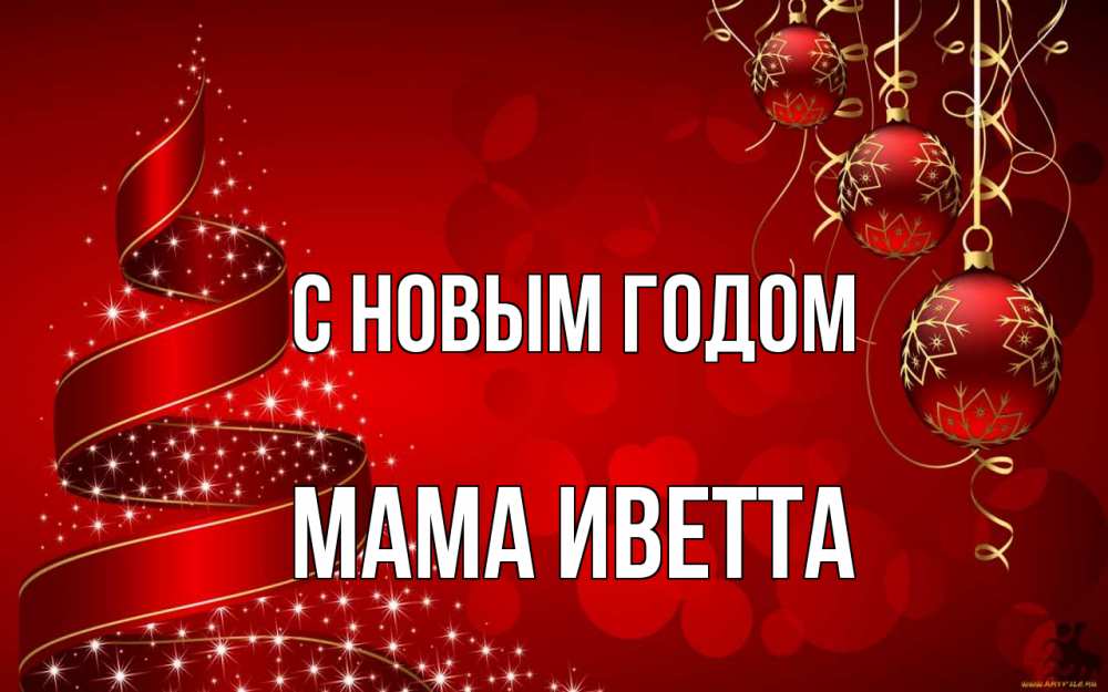Открытка на каждый день с именем, Мама-Иветта С новым годом новый год Прикольная открытка с пожеланием онлайн скачать бесплатно 