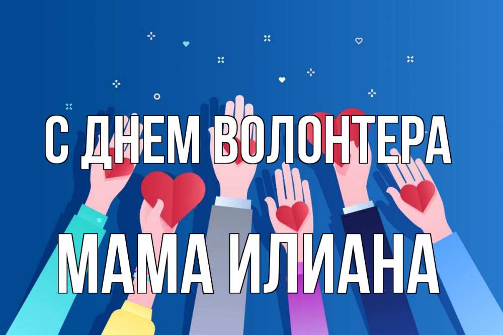 Открытка на каждый день с именем, Мама-Илиана С днем волонтера С днем волонтера Прикольная открытка с пожеланием онлайн скачать бесплатно 