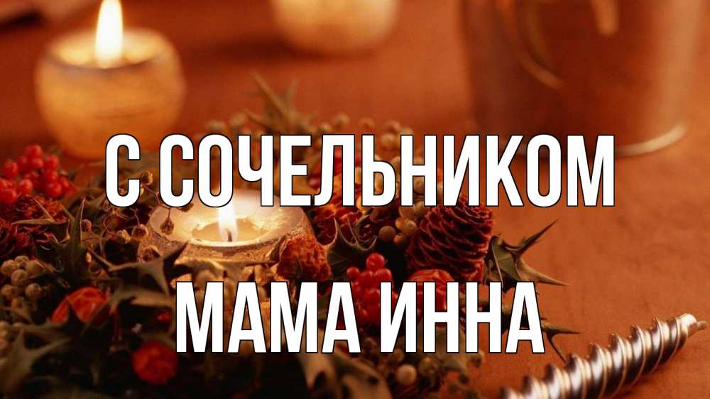 Открытка на каждый день с именем, Мама-Инна С сочельником сочельник Прикольная открытка с пожеланием онлайн скачать бесплатно 