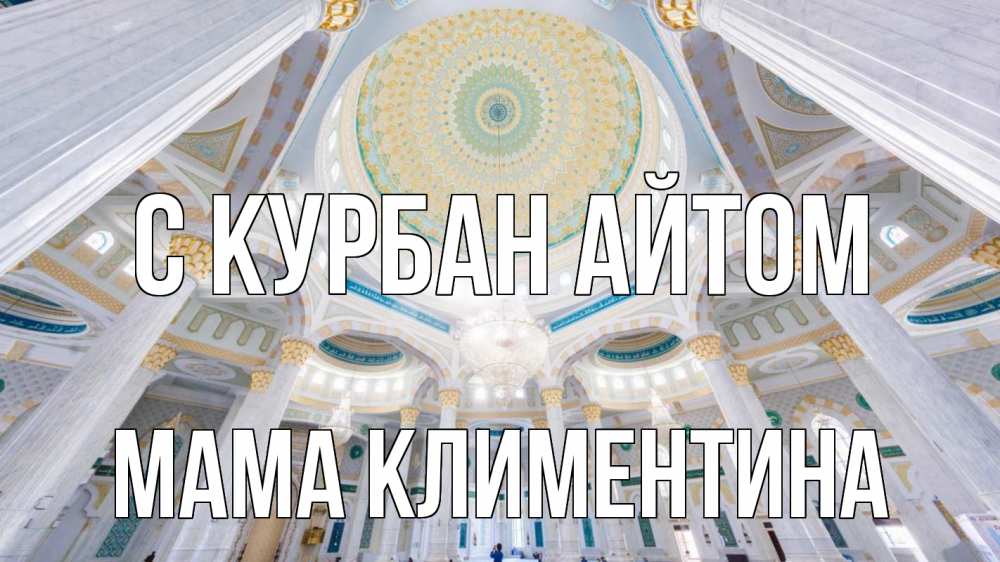 Открытка на каждый день с именем, Мама-Климентина С курбан айтом мечеть Прикольная открытка с пожеланием онлайн скачать бесплатно 