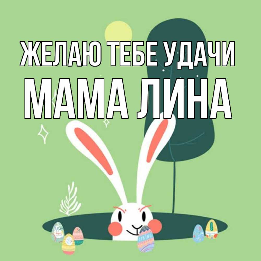 Открытка на каждый день с именем, Мама-Лина Желаю тебе удачи заяц Прикольная открытка с пожеланием онлайн скачать бесплатно 