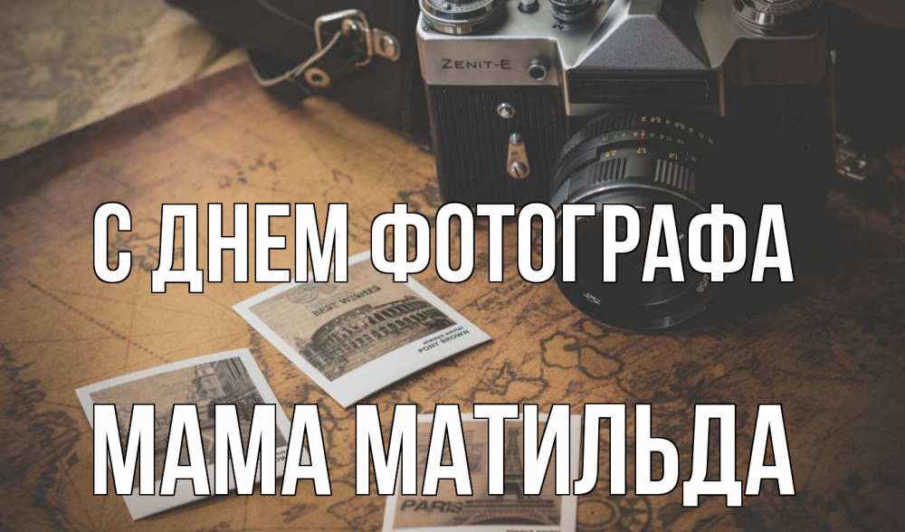Открытка на каждый день с именем, Мама-Матильда С днем фотографа фотоаппарат, фотографии Прикольная открытка с пожеланием онлайн скачать бесплатно 