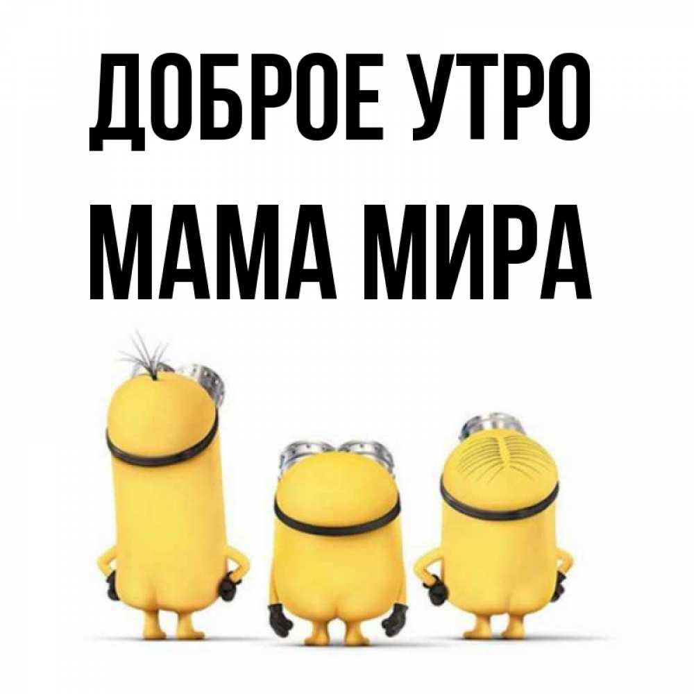 Открытка на каждый день с именем, Мама-Мира Доброе утро подписать открытку онлайн бесплатно Прикольная открытка с пожеланием онлайн скачать бесплатно 