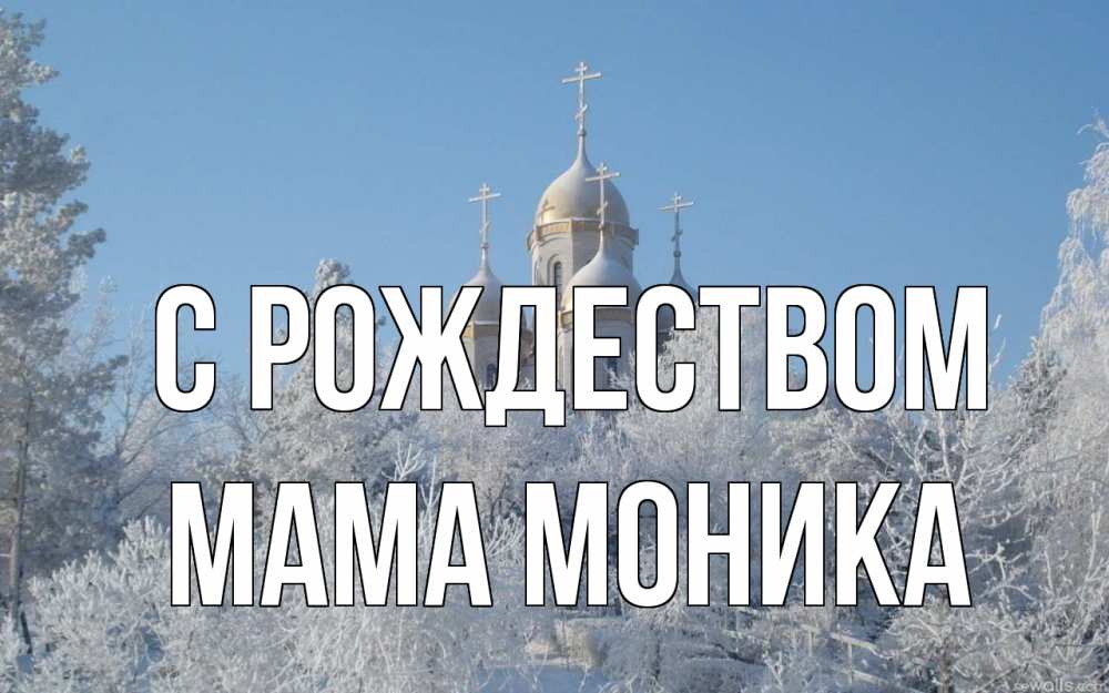 Открытка на каждый день с именем, Мама-Моника С рождеством храм, зима, лес, церковь Прикольная открытка с пожеланием онлайн скачать бесплатно 
