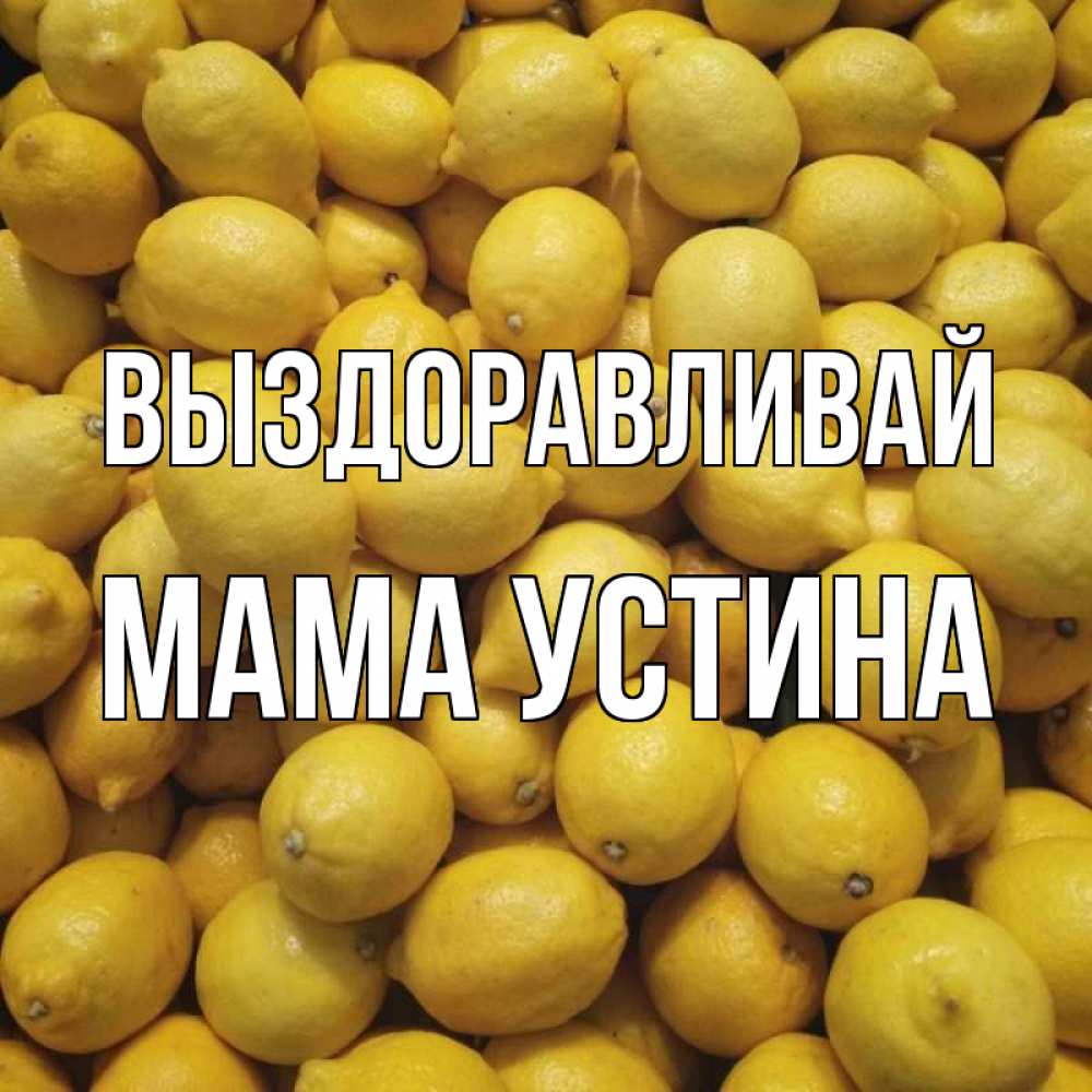 Открытка на каждый день с именем, Мама-Устина Выздоравливай это точно поможет Прикольная открытка с пожеланием онлайн скачать бесплатно 