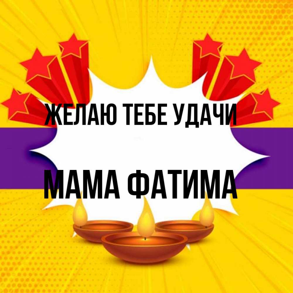 Открытка на каждый день с именем, Мама-Фатима Желаю тебе удачи векторное изображение Прикольная открытка с пожеланием онлайн скачать бесплатно 