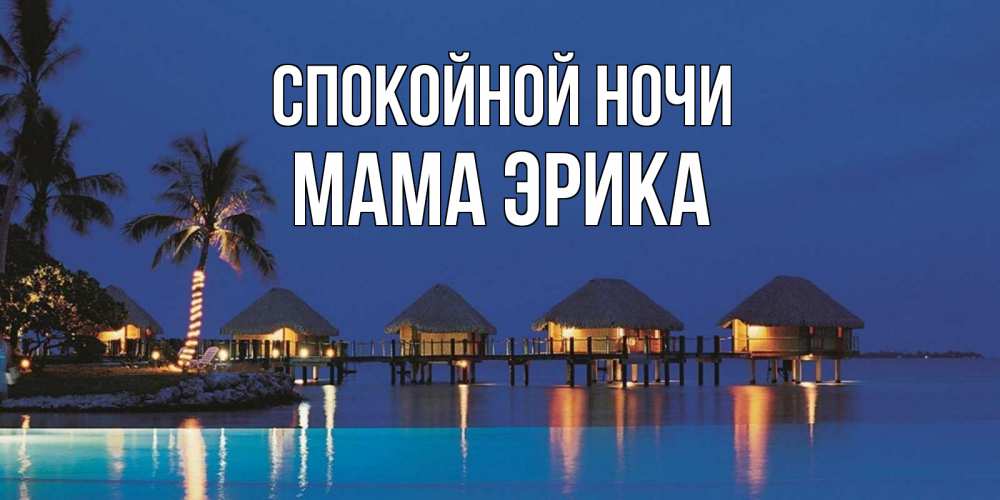 Открытка на каждый день с именем, Мама-Эрика Спокойной ночи морское пожелание сладких снов Прикольная открытка с пожеланием онлайн скачать бесплатно 