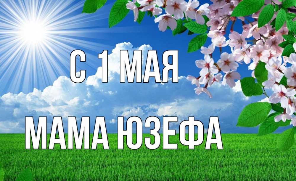 Открытка на каждый день с именем, Мама-Юзефа С 1 мая С 1 мая Прикольная открытка с пожеланием онлайн скачать бесплатно 