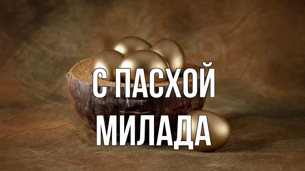 Открытка на каждый день с именем, Милада С пасхой пасха Прикольная открытка с пожеланием онлайн скачать бесплатно 