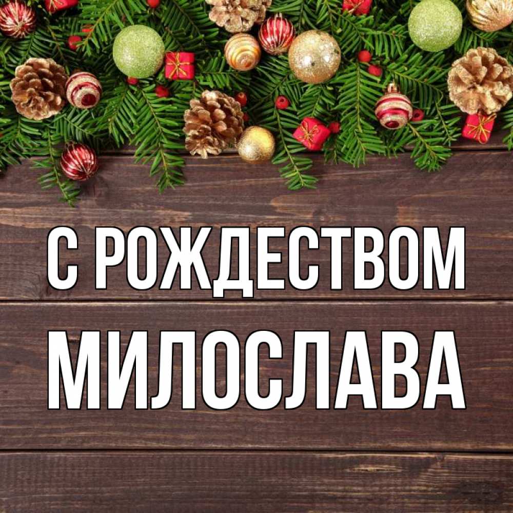 Открытка на каждый день с именем, Милослава С рождеством с рождеством Прикольная открытка с пожеланием онлайн скачать бесплатно 