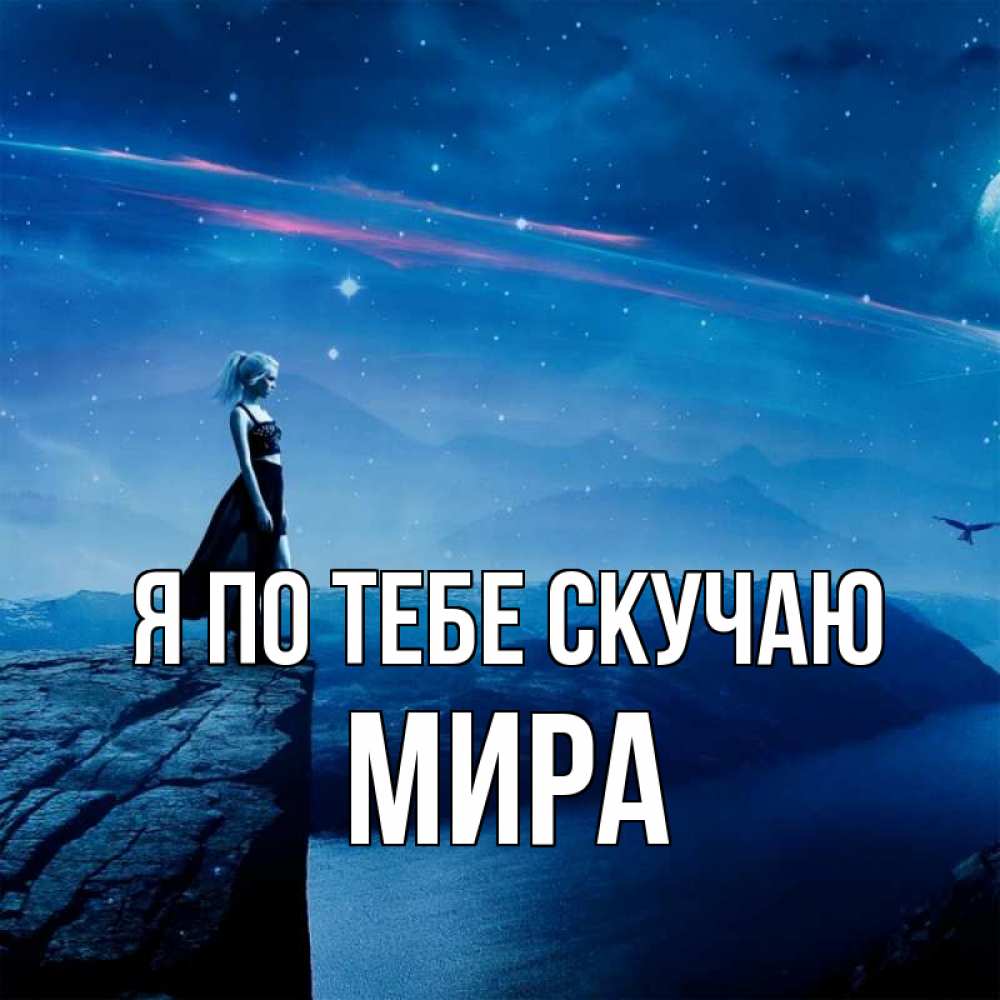Открытка на каждый день с именем, Мира Я по тебе скучаю одна Прикольная открытка с пожеланием онлайн скачать бесплатно 