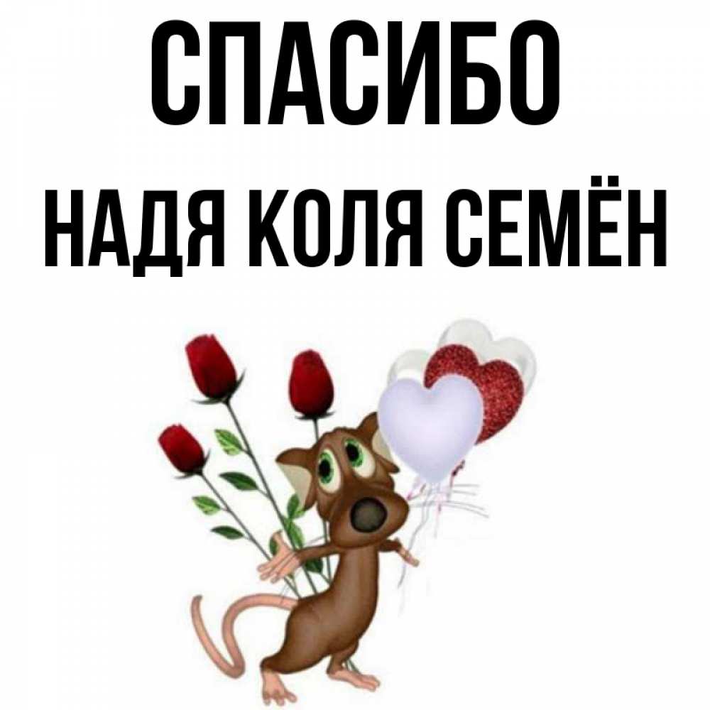 Спасибо Надя