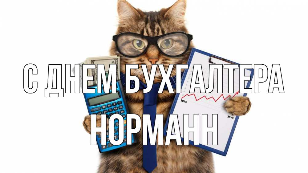 Открытка на каждый день с именем, Норманн С днем бухгалтера с днем бухгалтера Прикольная открытка с пожеланием онлайн скачать бесплатно 