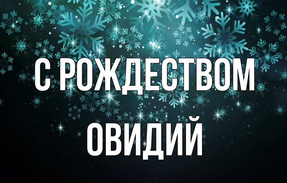 Открытка на каждый день с именем, Овидий С рождеством Снежинки Прикольная открытка с пожеланием онлайн скачать бесплатно 